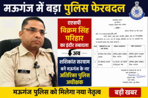 मऊगंज एएसपी विक्रम सिंह परिहार का इंदौर तबादला
